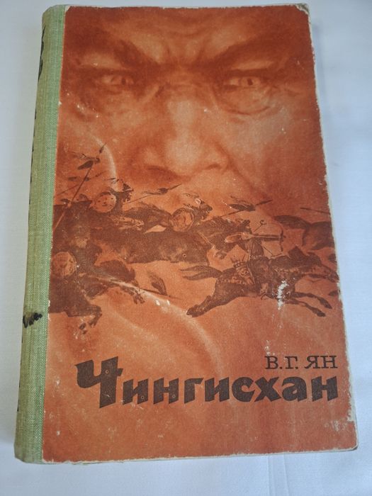 Чингисхан В.Г.Ян 1981 г.