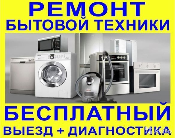 Ремонт Холодильников Кондиционеров и Стиральных машин