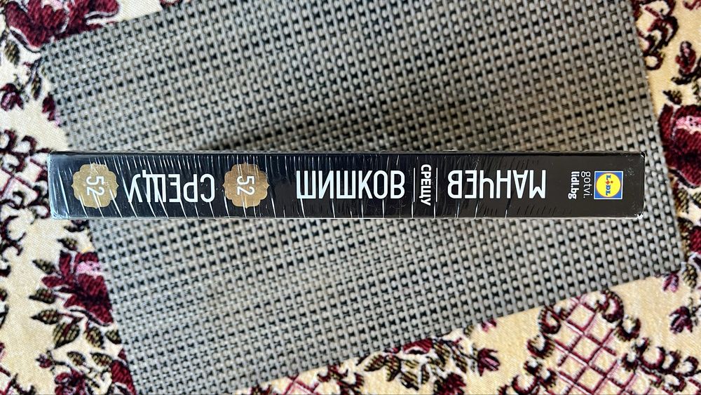 Нова кулинарна книга "Манчев срещу Шишков" (Lidl) - Фабрично запечатана