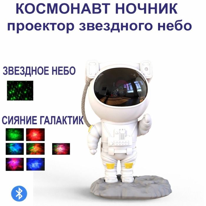 Ночник космонавт звёздное небо