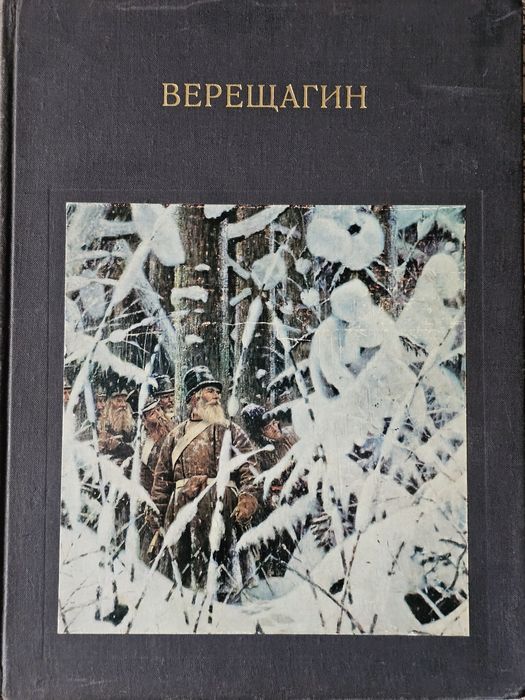 Полная биография художника В.В. Верещагина