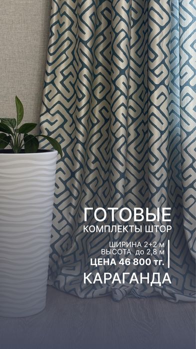 Готовые комплекты штор