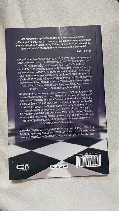 Книга “Шах и мат” на Али Хейзълууд