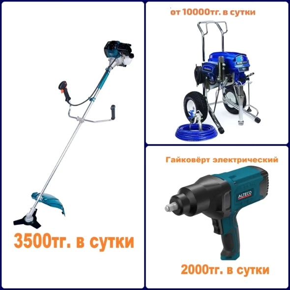 Прокат аренда строительных инструментов / Жалға беру. Низкие цены!