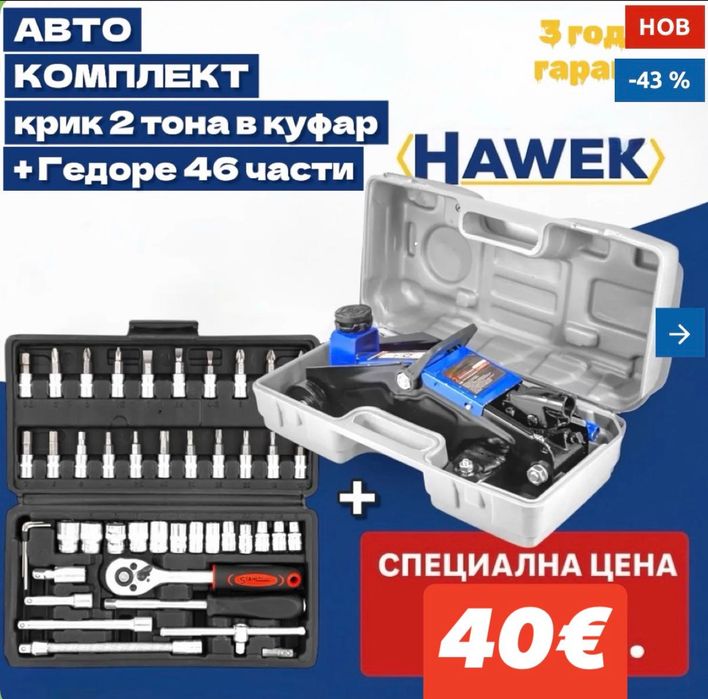 Авто комплект Hawek  - крик 2 тона в куфар+ гедоре 46 части