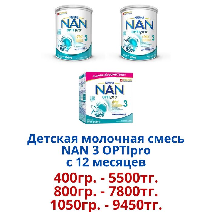 "NAN Optipro" Детская молочная смесь.