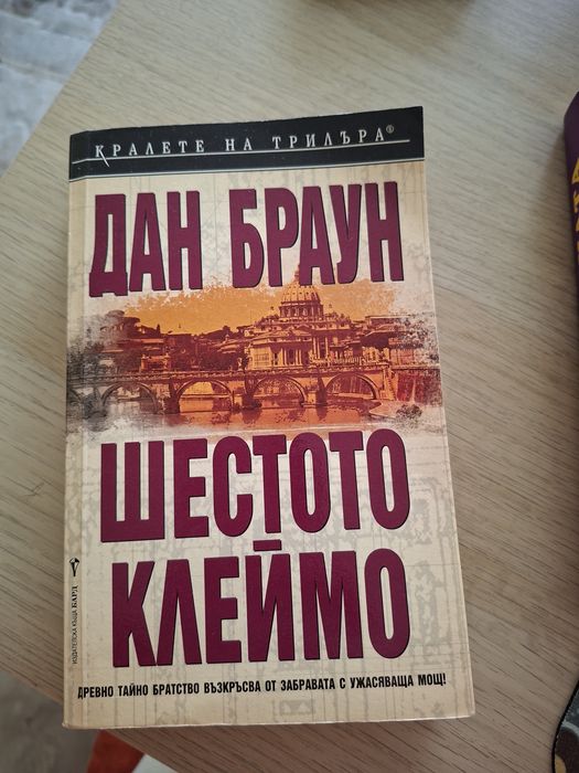 Дан Браун: Шестото клеймо