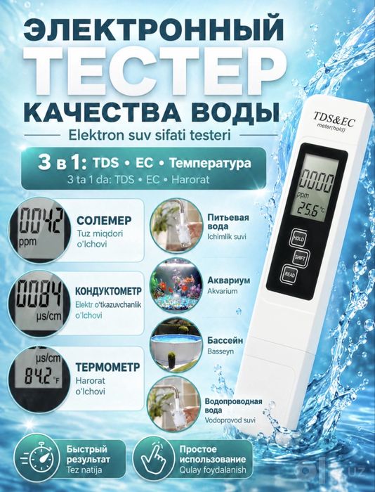Тестер качества воды