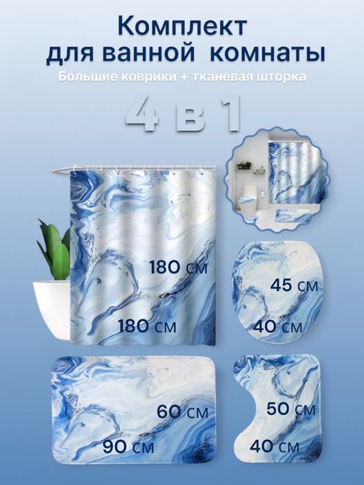 Штора для ванной и комплект ковриков для ванной и туалета, набор 4в1