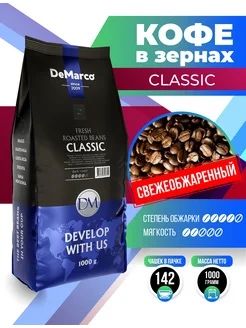 Кофе зерновой De Marco Classic