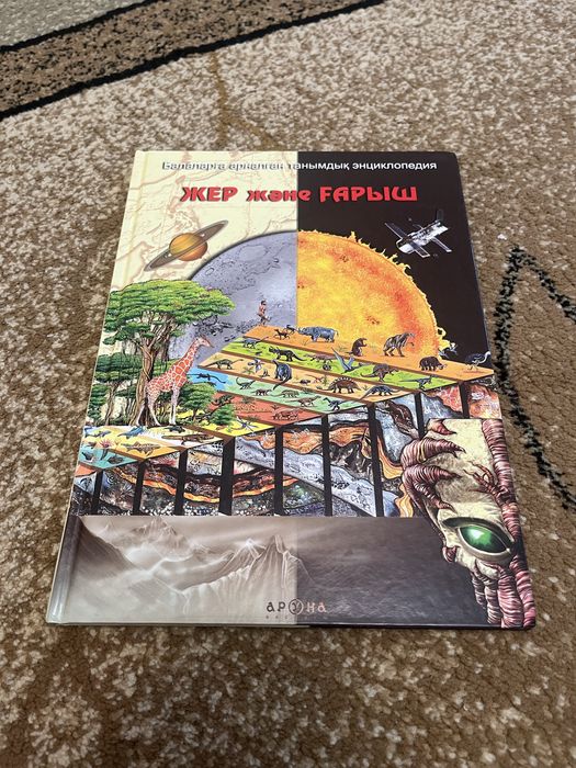 Книга "Жер және ғарыш"