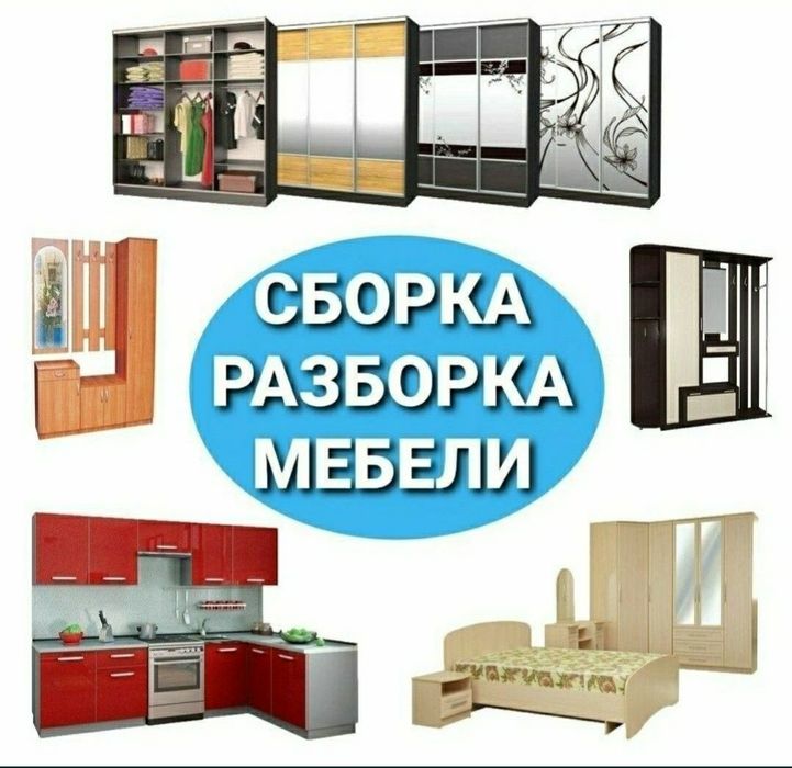 Сборка разборка ремонт установка перестановка мебели