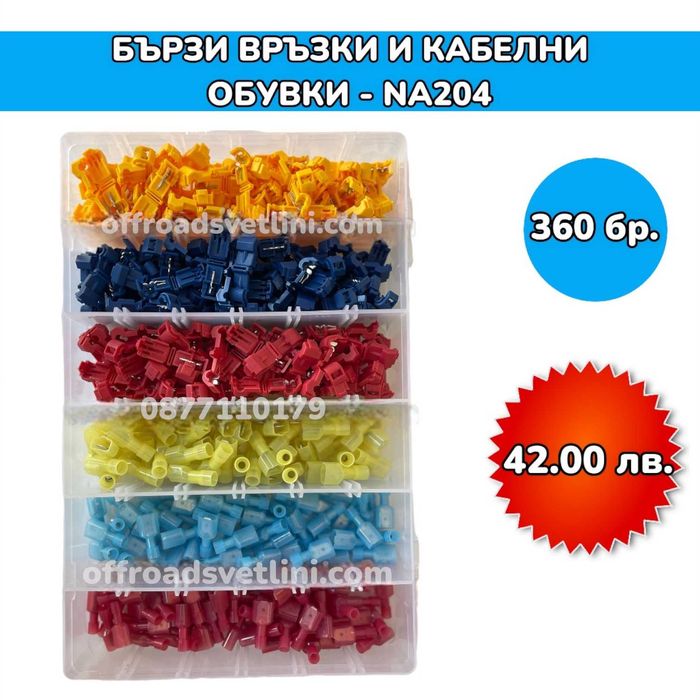 Бързи връзки и кабелни обувки в кутия - 360 броя