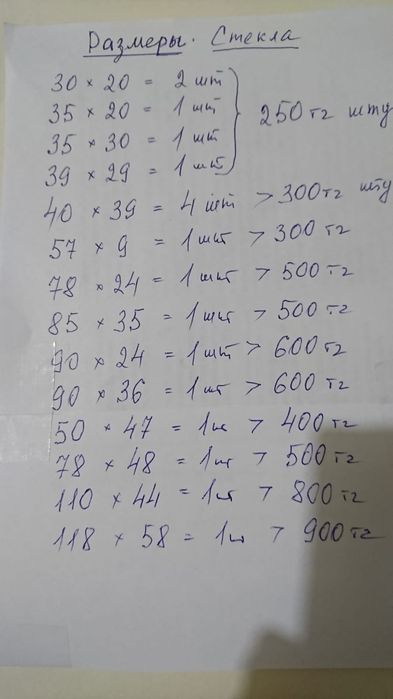 Стекло от 300 тенге