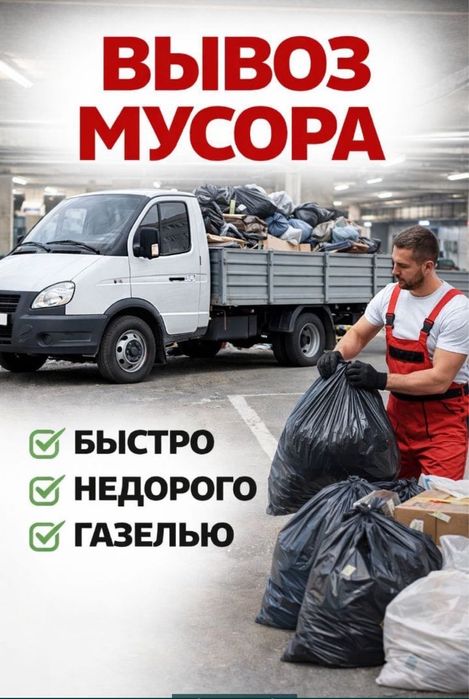 Вывоз строительны мусор