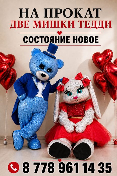 9000 тг. Два костюма на прокат. СОВСЕМ НОВЫЕ мишки Teddy