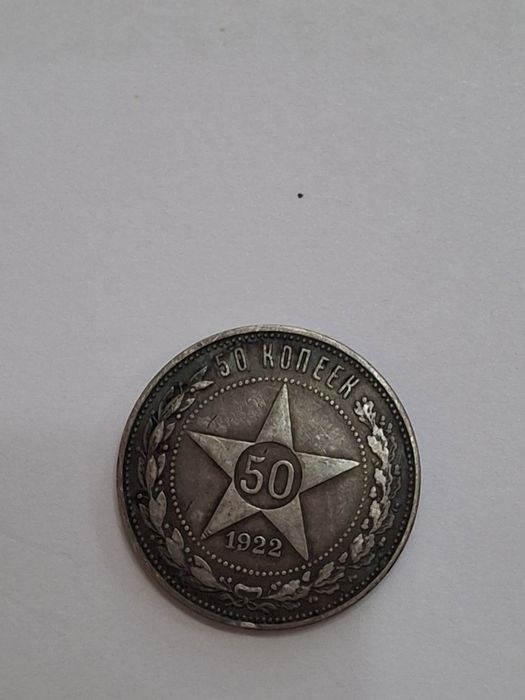 Монеты 1922 года