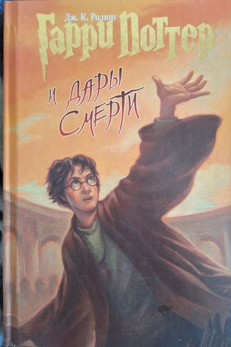 Гарри Поттер и дары смерти