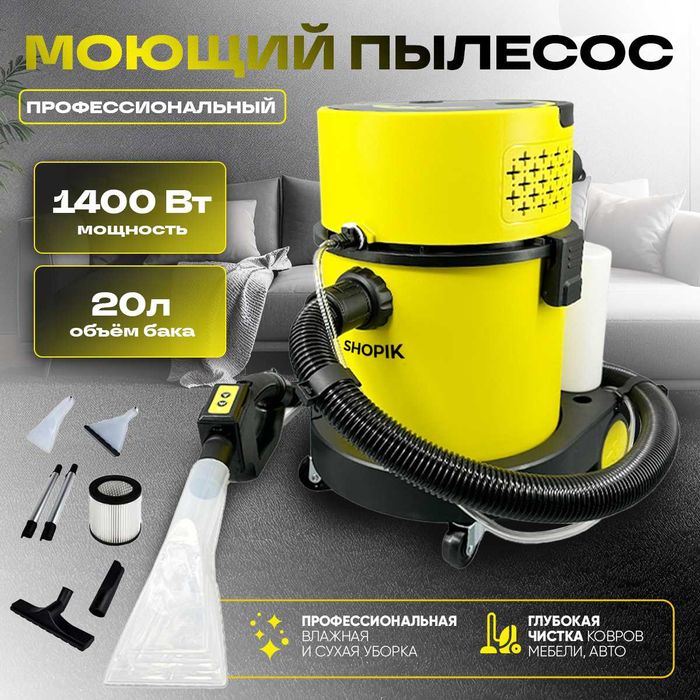 Профессиональный моющий пылесос для ковров мебели 20л