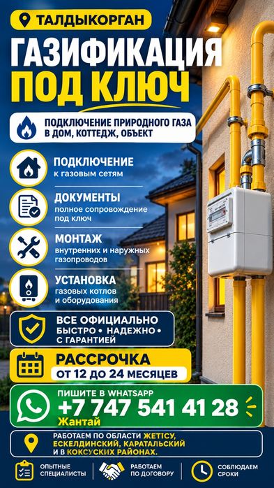 Газдандыру, Газификация под ключ. Рассрочка