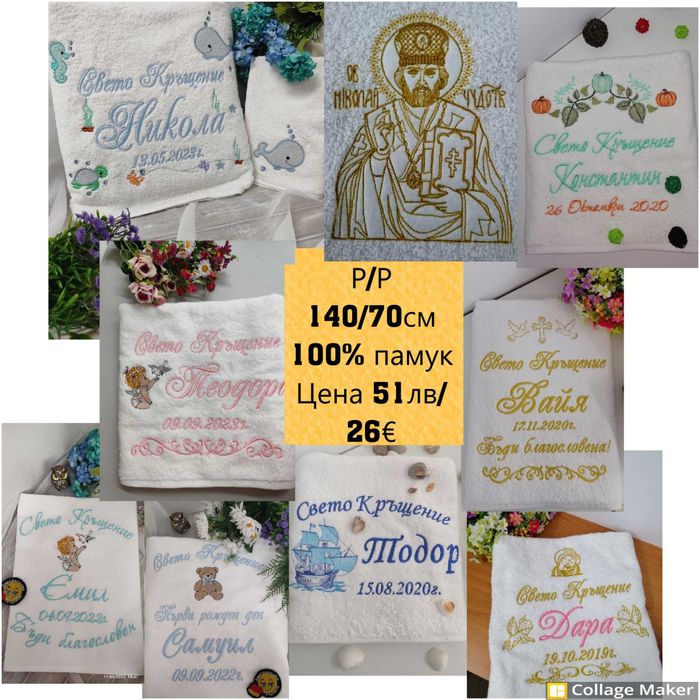 Хавлия за кръщене /кърпа за кръщене/. Бродирана  хавлиена кърпа