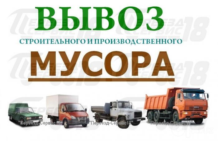 Вывоз строй мусора,старой мебели,вещей,хлама,веток.Газели,Зил,грузчики