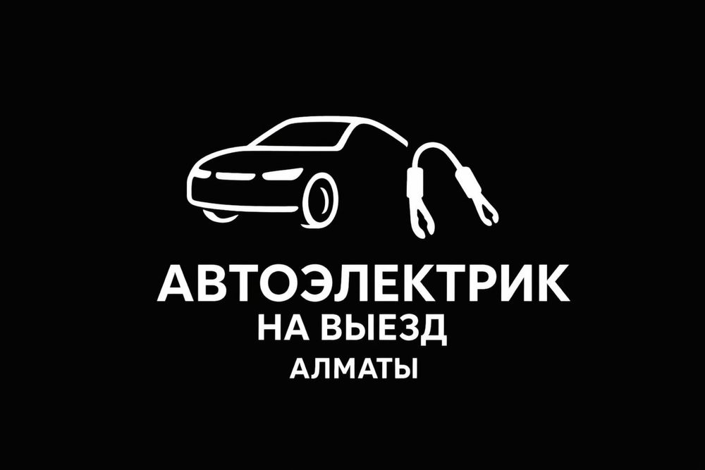 Авто электрик на выезд 24/7