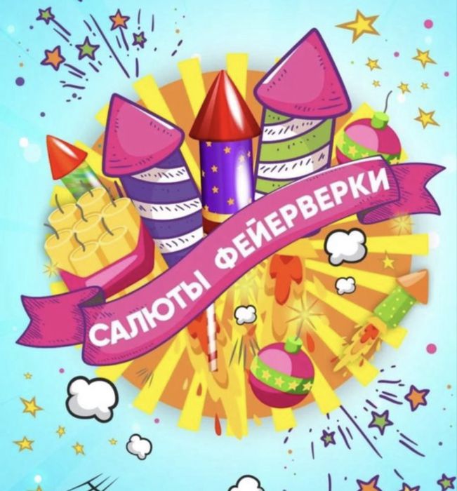 Салют фейерверк дешево