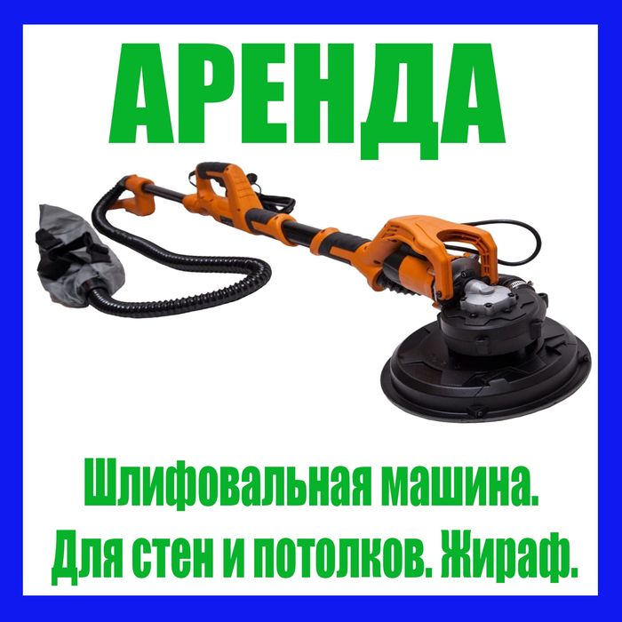 Аренда прокат. Шлифовальная машинка. Жираф. Для стен и потолков