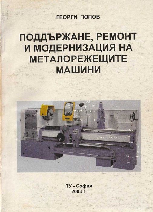PDF Металорежещи машини част 1 и 2