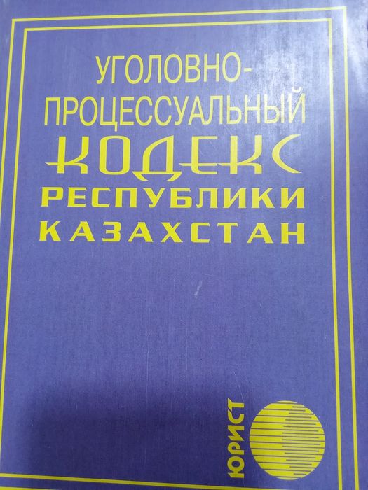 Кодекс уголовный,гражданский