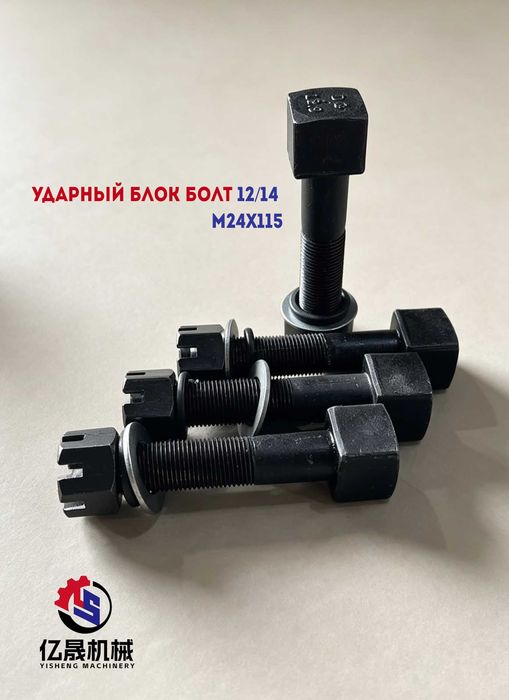Ударный блок болт 12/14 M24x115