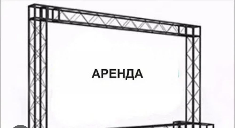 Аренда металлических фермовых конструкций