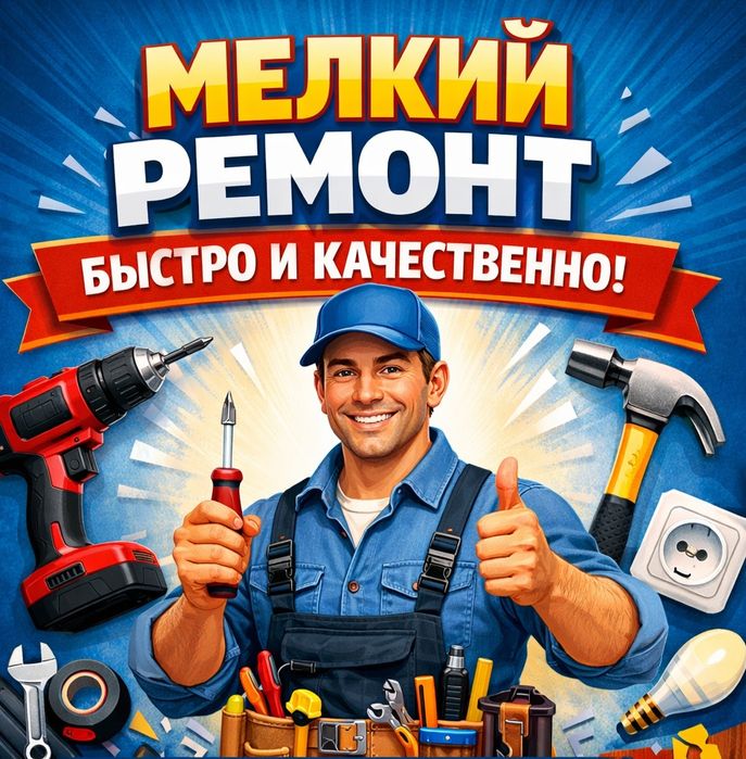Срочно! Мелкий ремонт, мастер на выезд