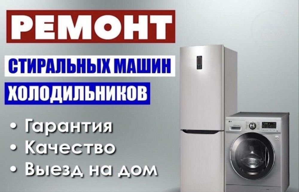 Ремонт стиральных машин, ремонт холодильников