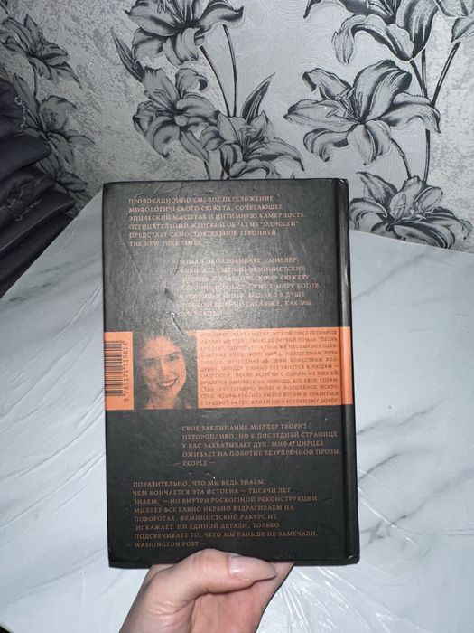 Мадлен Миллер . Цирцея