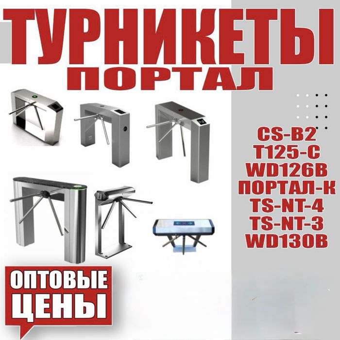 Турникет трипод грибок АПОЛО 123  в большом ассортименте