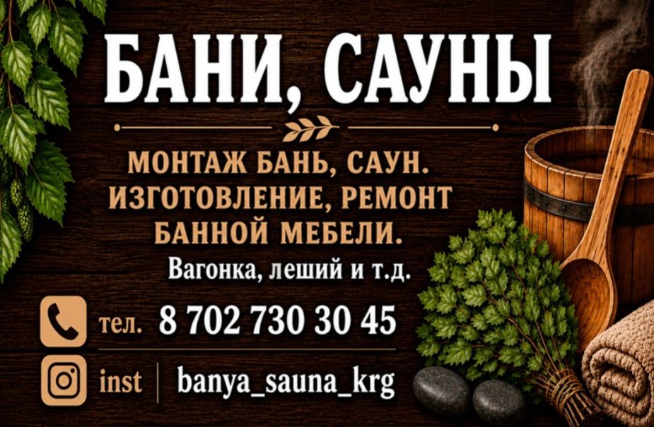 Бани,сауны,мебель для бани.