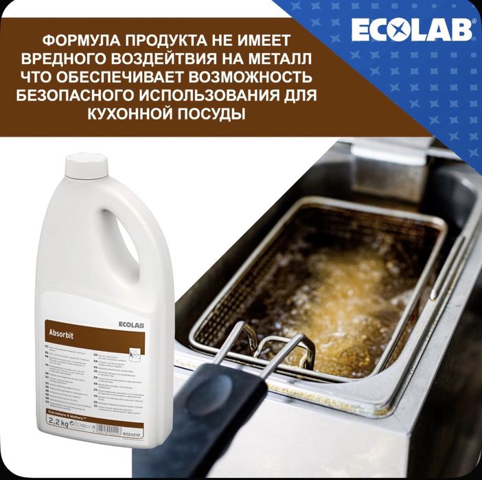 Ecolab Absorbit для удаления жира фритюрниц
