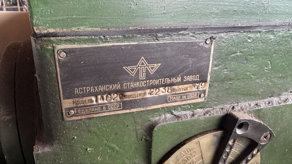 Токарный станок 1А62