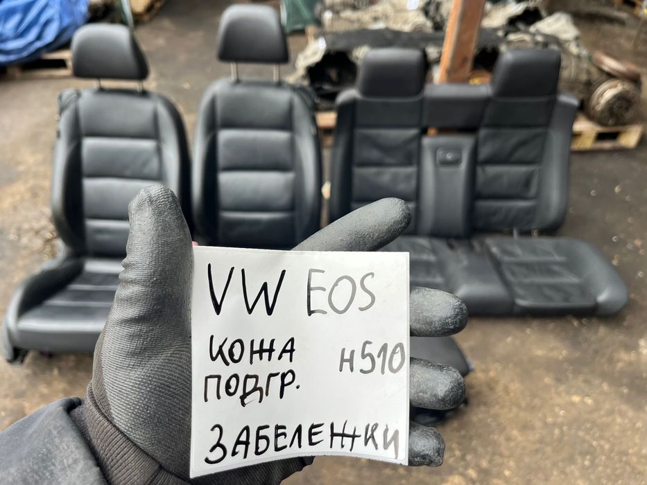 Салон VW EOS Кожа подгрев със забележки ном 510