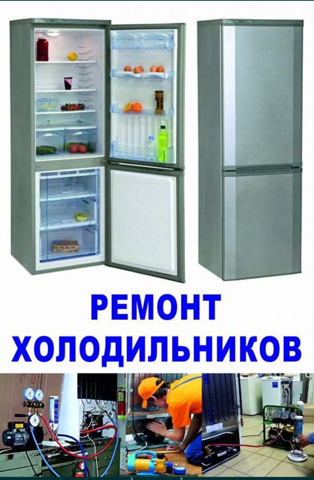 Ремонт стиральних машин и холодильников