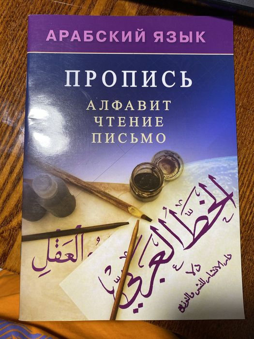 Пропись по арабскому языку