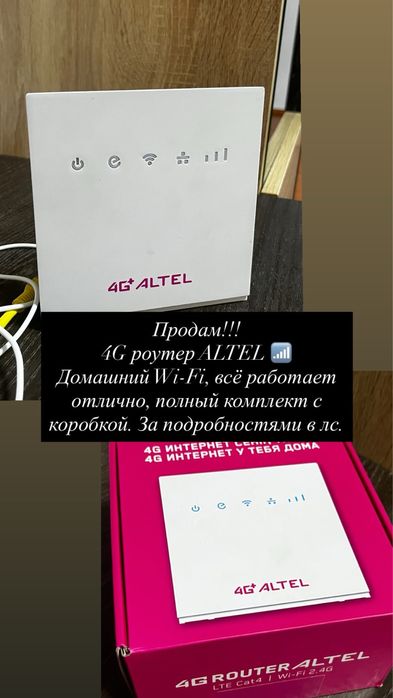 Роутер Altel 4G. В идеальном состоянии
