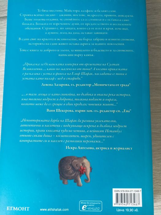 Две книги на Елиф Шафак