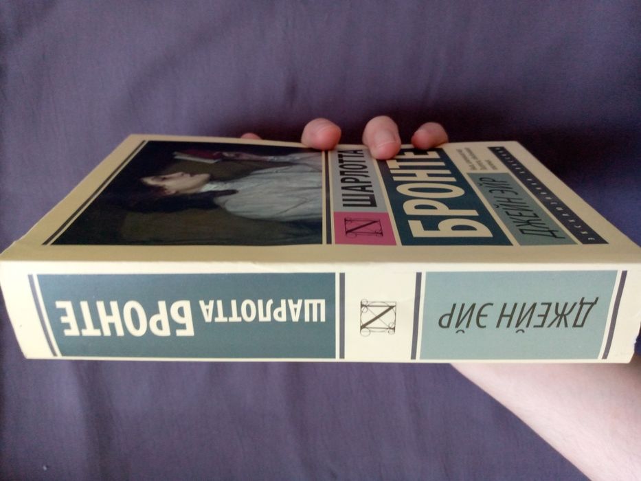 Книга "Джэйн Эйр" Шарлотты Бронте