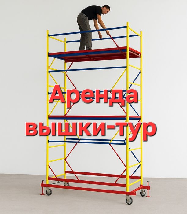 Аренда вышки-тур