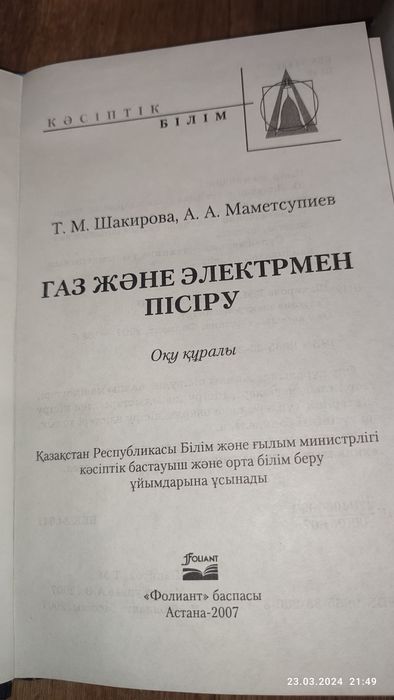 Книга "Газ және электмен пісіру"
