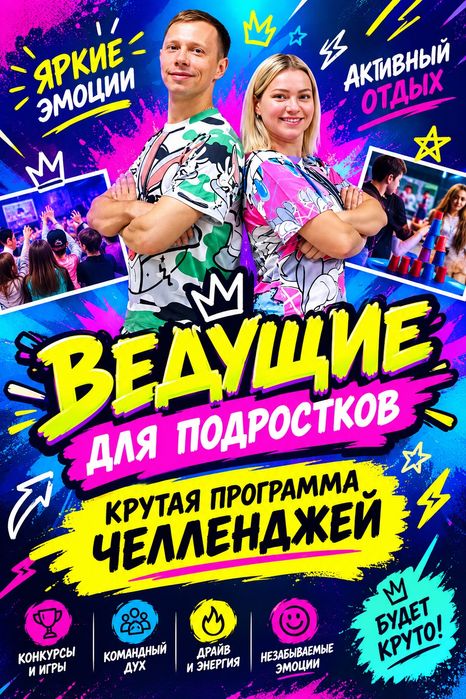 Ведущие для подростков
