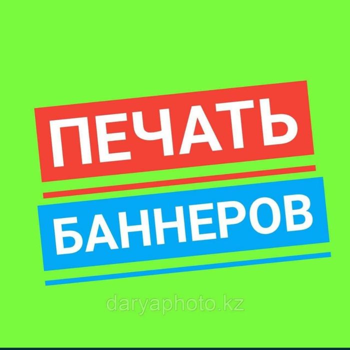 Рекламные услуги. Баннер распечатка